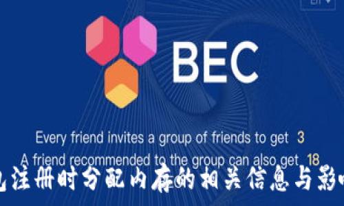 TP钱包注册时分配内存的相关信息与影响因素