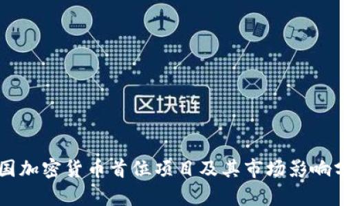 中国加密货币首位项目及其市场影响分析