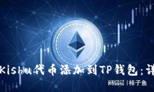 如何将Kishu代币添加到TP钱包：详细指南
