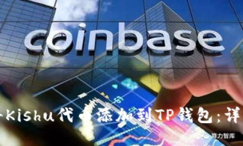 如何将Kishu代币添加到TP钱包：详细指南