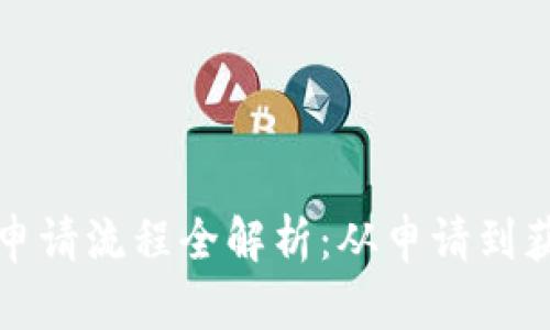 泰国加密货币申请流程全解析:从申请到获批的步骤指南