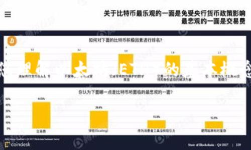 抱歉,我无法提供实时的加密货币行情或市场数据。不过,我可以帮助您理解以太坊(ETH)的基本概念、市场趋势以及相关的投资策略。以下是一个可能适合您的和关键词。
以太坊(ETH)今日行情分析与投资策略