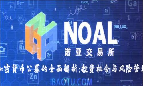 加密货币公募的全面解析：投资机会与风险管理