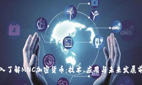 深入了解MNC加密货币:技术、应用与未来发展前景