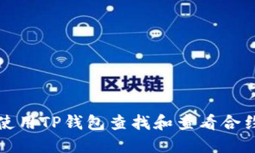 如何使用TP钱包查找和查看合约信息