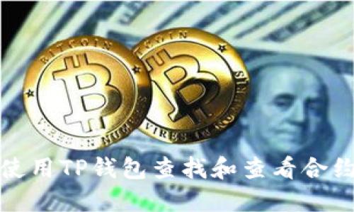 如何使用TP钱包查找和查看合约信息