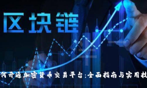 如何开通加密货币交易平台:全面指南与实用技巧