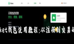TokenPocket钱包使用教程：从