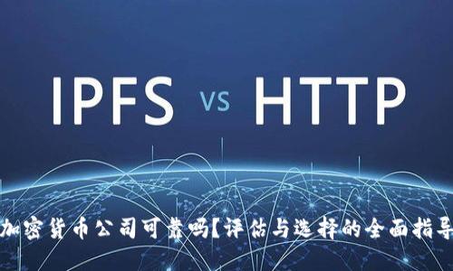 加密货币公司可靠吗?评估与选择的全面指导