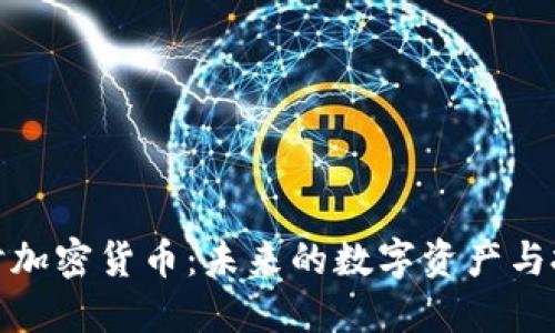 深入探讨加密货币:未来的数字资产与投资机会