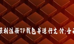 如何顺利注册TP钱包并进行