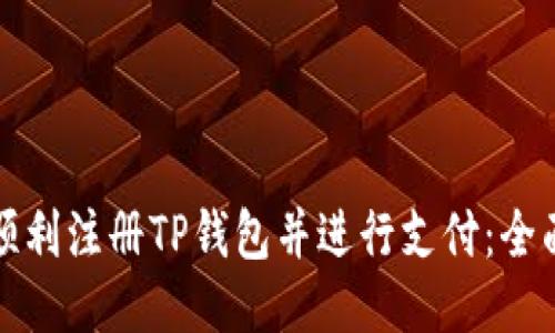 如何顺利注册TP钱包并进行支付:全面指南