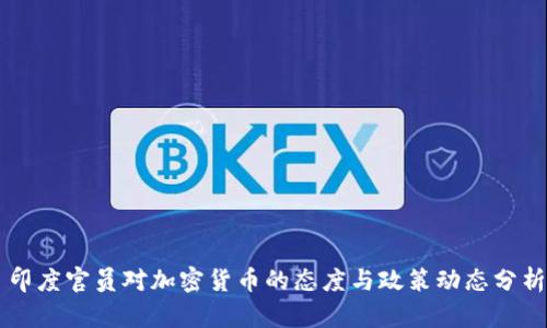 印度官员对加密货币的态度与政策动态分析