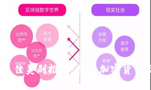 2023年最佳美剧推荐:探索加密货币及其影响