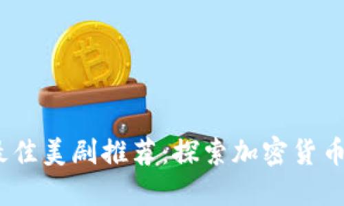 2023年最佳美剧推荐:探索加密货币及其影响