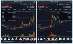 加密货币是否是真正的避