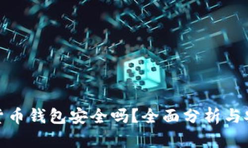 现在的加密货币钱包安全吗?全面分析与安全保护措施