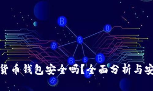 现在的加密货币钱包安全吗?全面分析与安全保护措施