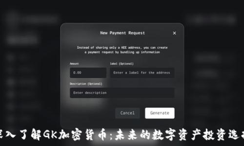 深入了解GK加密货币:未来的数字资产投资选择