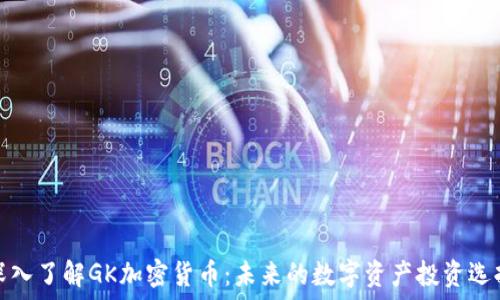 深入了解GK加密货币:未来的数字资产投资选择