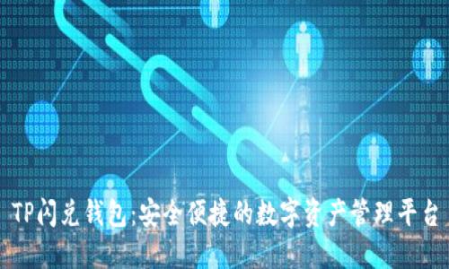 TP闪兑钱包:安全便捷的数字资产管理平台