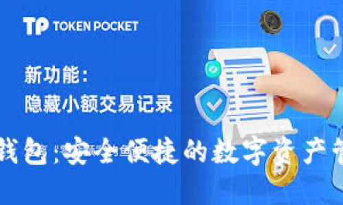 TP闪兑钱包:安全便捷的数字资产管理平台