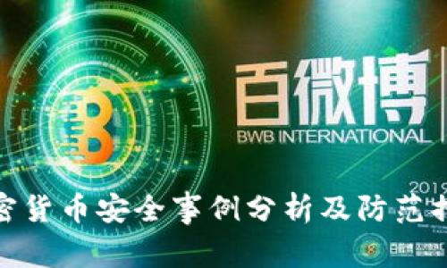 加密货币安全事例分析及防范措施