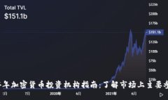 2024年加密货币投资机构指