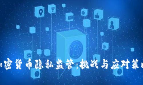 加密货币隐私监管:挑战与应对策略