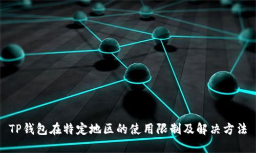 TP钱包在特定地区的使用限制及解决方法