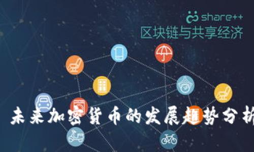 未来加密货币的发展趋势分析