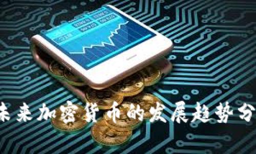 未来加密货币的发展趋势分析