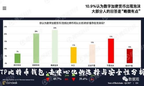 TP比特币钱包:去中心化的选择与安全性分析