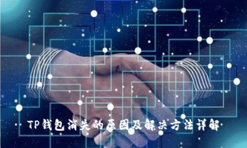 TP钱包消失的原因及解决方法详解