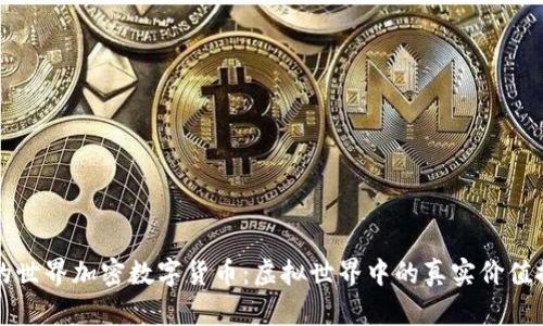 我的世界加密数字货币:虚拟世界中的真实价值探索