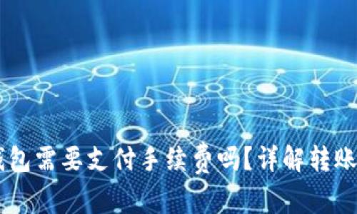 币安转账到TP钱包需要支付手续费吗?详解转账流程与费用分析