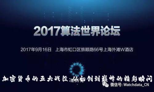 加密货币的五大战役:从初创到巅峰的精彩瞬间