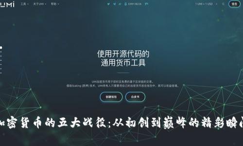 加密货币的五大战役:从初创到巅峰的精彩瞬间