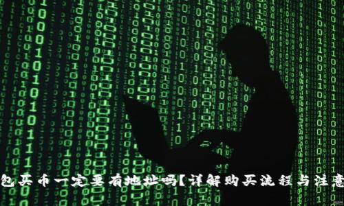 TP钱包买币一定要有地址吗?详解购买流程与注意事项