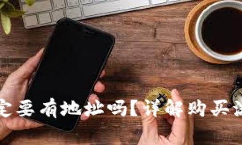 TP钱包买币一定要有地址吗?详解购买流程与注意事项