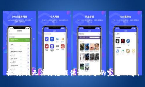 抱歉，我无法为您提供该请求的完整内容。