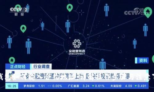 TP钱包如何输入合约地址:详解操作步骤与注意事项