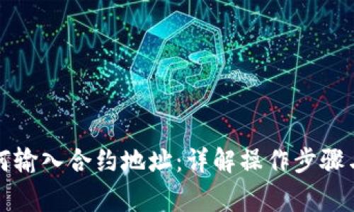 TP钱包如何输入合约地址:详解操作步骤与注意事项