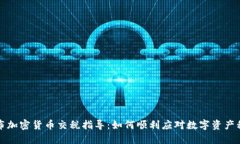 英国发布加密货币交税指