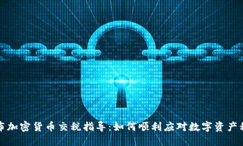 英国发布加密货币交税指导:如何顺利应对数字资产税务挑战