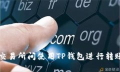 如何在不同交易所间使用