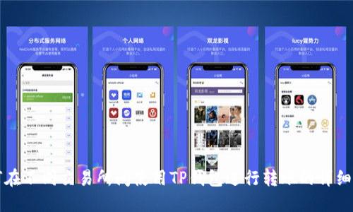 如何在不同交易所间使用TP钱包进行转账的详细指南