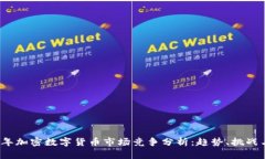 2023年加密数字货币市场竞