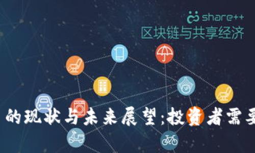 2023年加密货币的现状与未来展望:投资者需要知道的关键分析