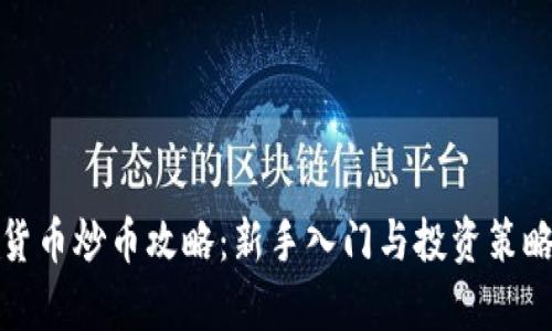 加密货币炒币攻略:新手入门与投资策略解析